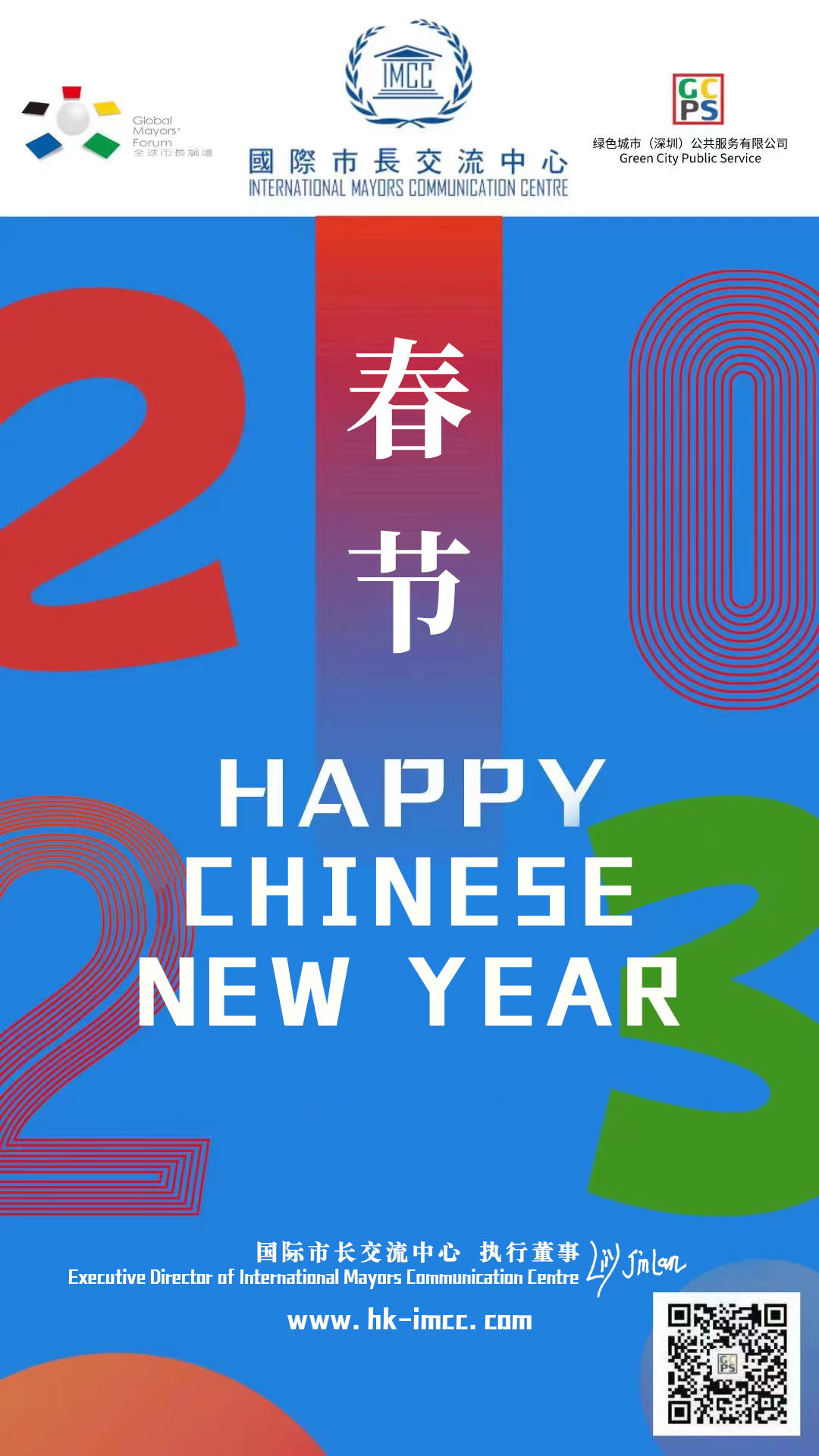 向世界可持续发展利益攸关者致以新春祝福！