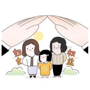 妇女权益.jpg