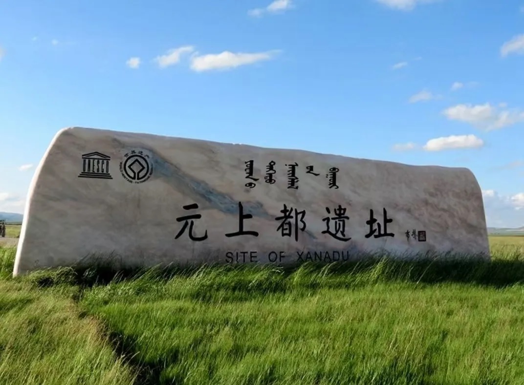 元上都.jpg